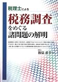 税理士による税務調査をめぐる諸問題の解明