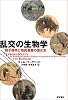 乱交の生物学―精子競争と性的葛藤の進化史