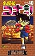 名探偵コナン (Volume40) (少年サンデーコミックス)