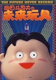 岡田斗司夫の未来玩具