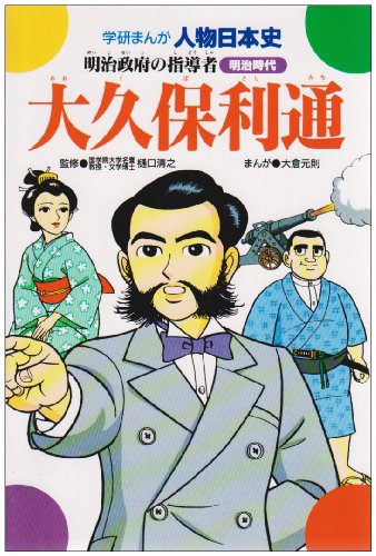 Cover image : 大久保利通―明治政府の指導者 (学研まんが人物日本史シリーズ)