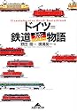 ドイツ=鉄道旅物語 (知恵の森文庫)
