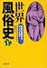 世界風俗史 1 (河出文庫)