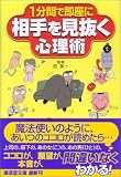 1分間で即座に相手を見抜く心理術 (広済堂文庫)