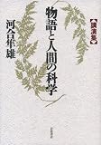 物語と人間の科学