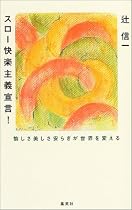 スロー快楽主義宣言!―愉しさ美しさ安らぎが世界を変える
