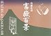 富岳百景図録の画像