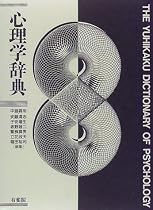 心理学辞典