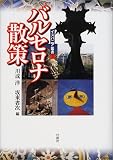バルセロナ散策 (イスパニア叢書)