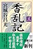香乱記〈3〉 (新潮文庫)