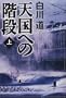 Stairway to Heaven [Japanese Edition] (Volume # 1)