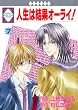 人生は結果オーライ! (７) (冬水社・いち＊ラキコミックス)