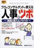 図解入門ビジネス プロのコンサルタントが教える人事のツボ―実践と導入のノウハウ (How‐nual Business Guide Book)