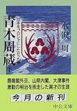 青木周蔵―日本をプロシャにしたかった男〈下〉 (中公文庫)