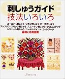刺しゅうガイド 技法いろいろ―基礎と応用図案