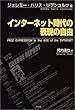 インターネット時代の表現の自由