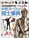 中世ヨーロッパ騎士事典 (「知」のビジュアル百科)