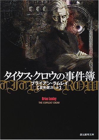 タイタス・クロウの事件簿 (創元推理文庫)(ブライアン ラムレイ/Brian Lumley/夏来 健次)