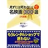 見ずには死ねない!名映画300選 外国編