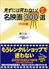 見ずには死ねない!名映画300選 外国編