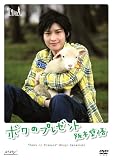 Memo・Real DVD 阪本奨悟「ボクのプレゼント」~プレゼントを準備する前編~