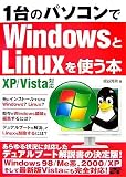 1台のパソコンでWindowsとLinuxを使う本 XP/Vista対応