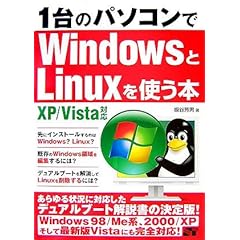 【クリックで詳細表示】1台のパソコンでWindowsとLinuxを使う本 XP/Vista対応 [単行本]