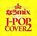 なうmix!! IN THE J-POP COVER 2 mixed by DJ eLEQUTE