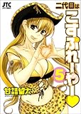 二代目はこすぷれーやー 5 (5) (ジェッツコミックス)