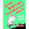 Slon Khorton vysizhivaet iaitso [Horton Hatches the Egg] (Russian Edition)