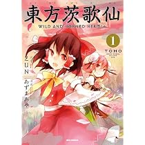 東方茨歌仙 ~Wild and Horned Hermit. (IDコミックス) (IDコミックス REXコミックス)