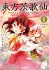 東方茨歌仙 ~Wild and Horned Hermit. (IDコミックス) (IDコミックス REXコミックス)