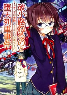 破小路ねるのと堕天〈だてん〉列車事件 (スマッシュ文庫 き 1-1-1)