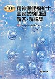 第10回精神保健福祉士国家試験問題 解答・解説集
