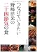 つなげていきたい　野崎洋光の二十四節気の食