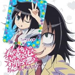 TVアニメ 「 私がモテないのはどう考えてもお前らが悪い!  」 オープニングテーマ 「 私がモテないのはどう考えてもお前らが悪い 」【初回限定盤】