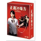 正義の味方 DVD-BOX