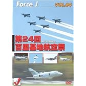 エア ショーVOL.4(’06年7月茨城)第24回百里基地航空祭 [DVD]