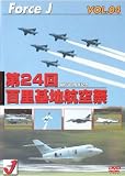 エア ショーVOL.4(’06年7月茨城)第24回百里基地航空祭 [DVD]