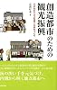 創造都市のための観光振興