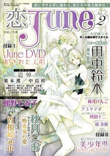 恋June (No.2)(DVD付) (ジュネットMOOK)