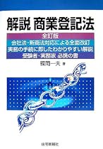 解説 商業登記法 (司法書士シリーズ)