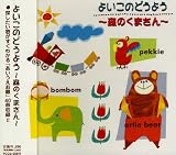 よいこのどうよう~森のくまさん よいこの童謡 森のくまさん [DVD]