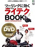 ツーリングに効くとっておきライテクBOOK (エイムック 2305 BikeJIN DVD BOOK SERIES)