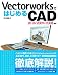 VectorworksではじめるCAD 2010/2009/2008対応