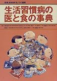 生活習慣病の医と食の事典 (別冊NHKきょうの健康)