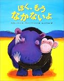 ぼく、もうなかないよ
