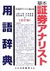 基本証券アナリスト用語辞典