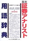基本証券アナリスト用語辞典