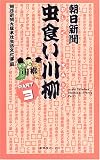 朝日新聞 虫食い川柳〈PART3〉 (新葉館ブックス) の評価・レビュー